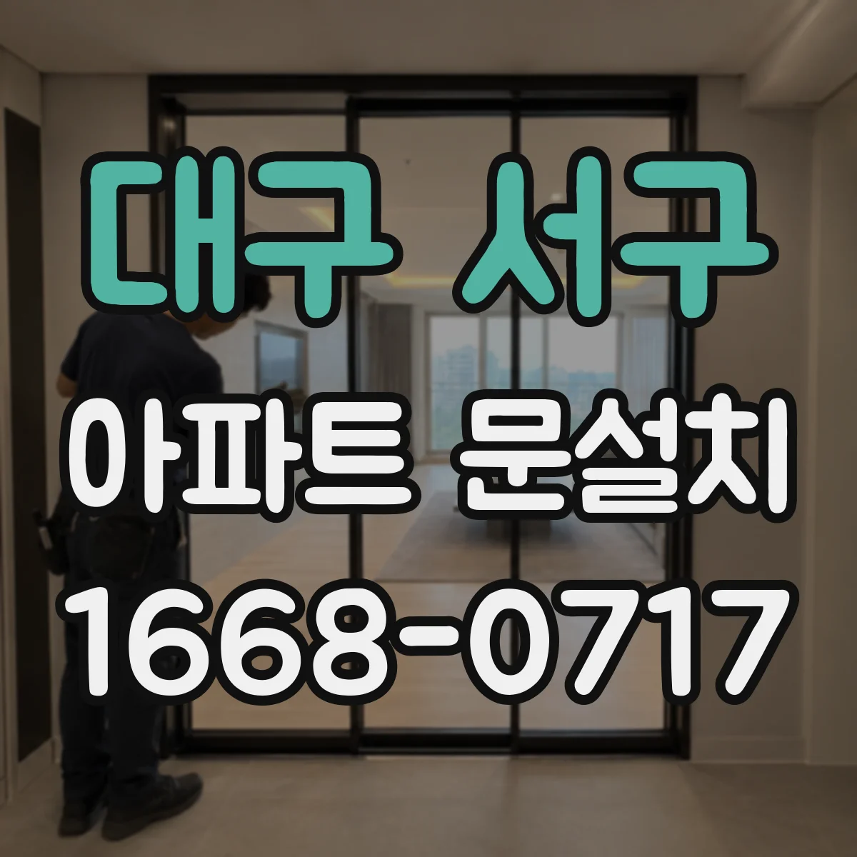 대구 서구 아파트 문설치 현관문 질감 선택으로 미관 완성하는 방법