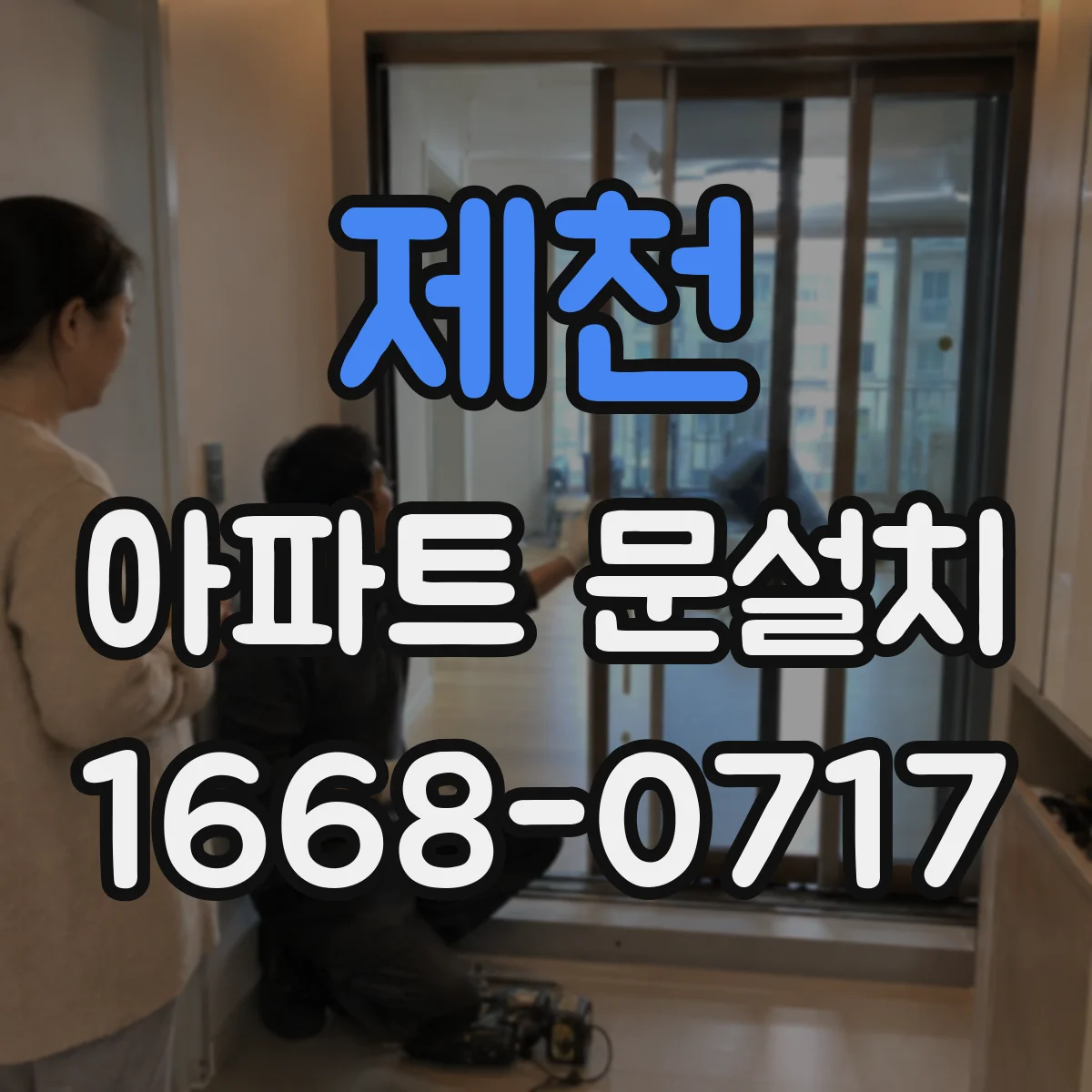 제천 아파트 문설치 문틀 사이즈 확인하는 단계별 방법