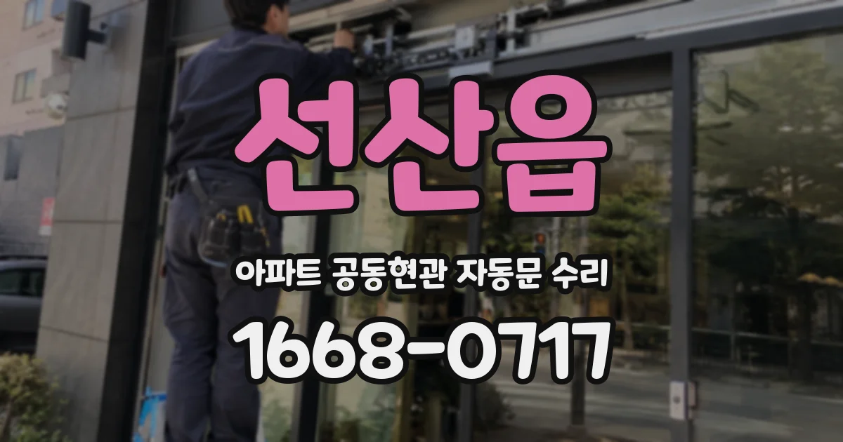 선산읍 아파트 공동현관 자동문 수리