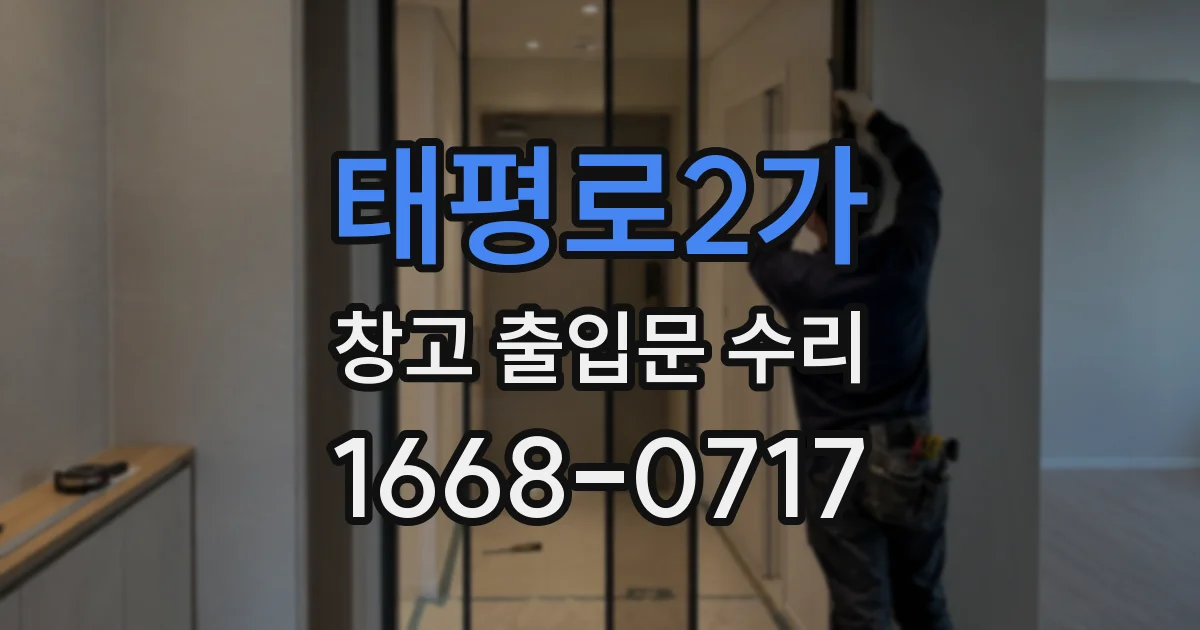 태평로2가 창고 출입문 수리