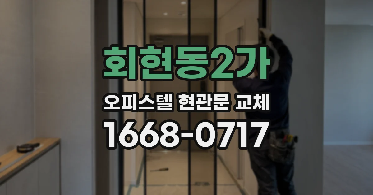 회현동2가 오피스텔 현관문 교체