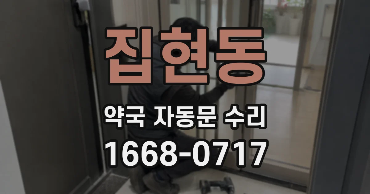 집현동 약국 자동문 수리