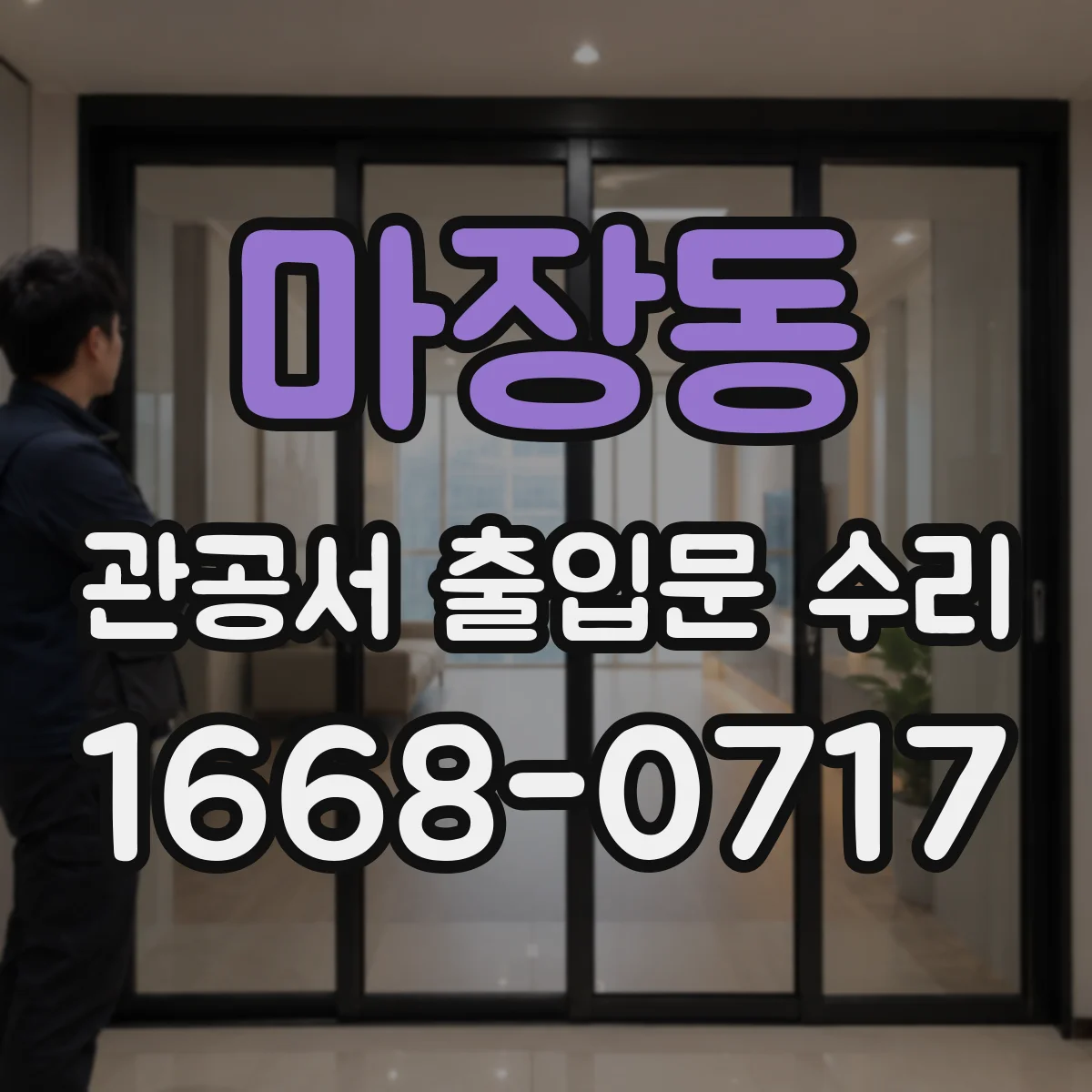 마장동 관공서 출입문 수리