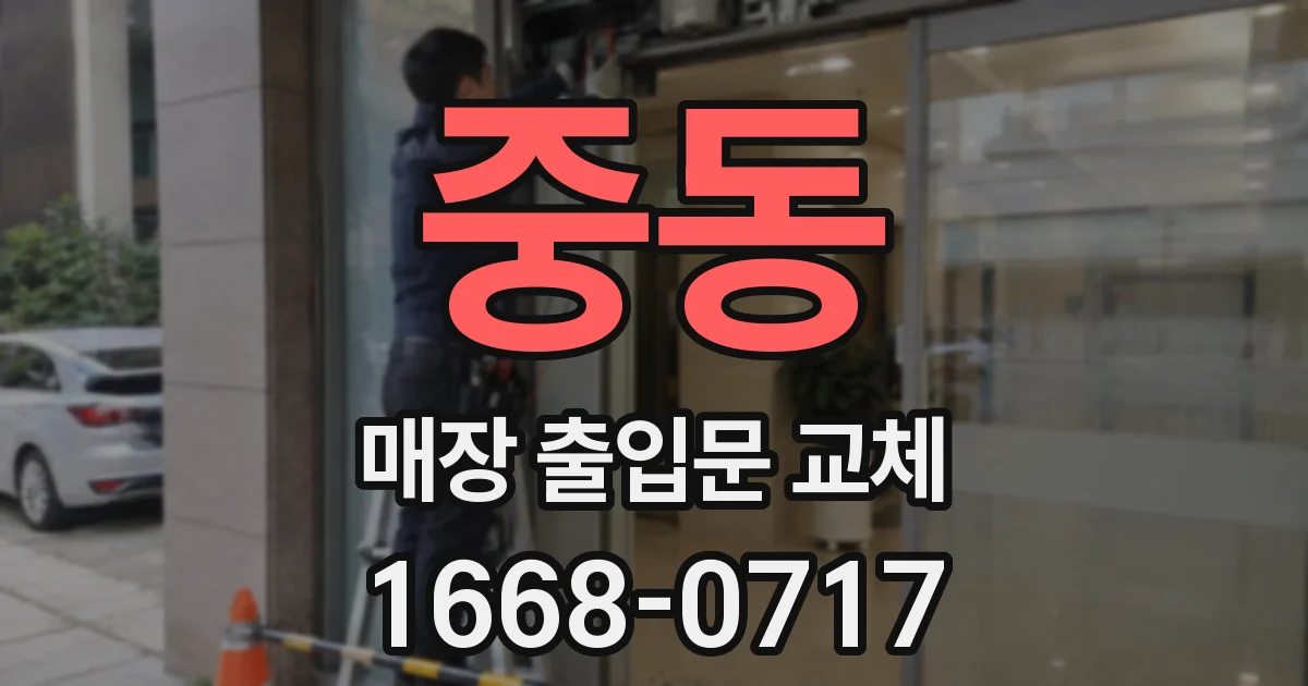 중동 매장 출입문 교체