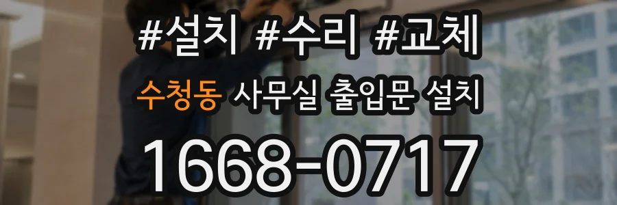 수청동 사무실 출입문 설치