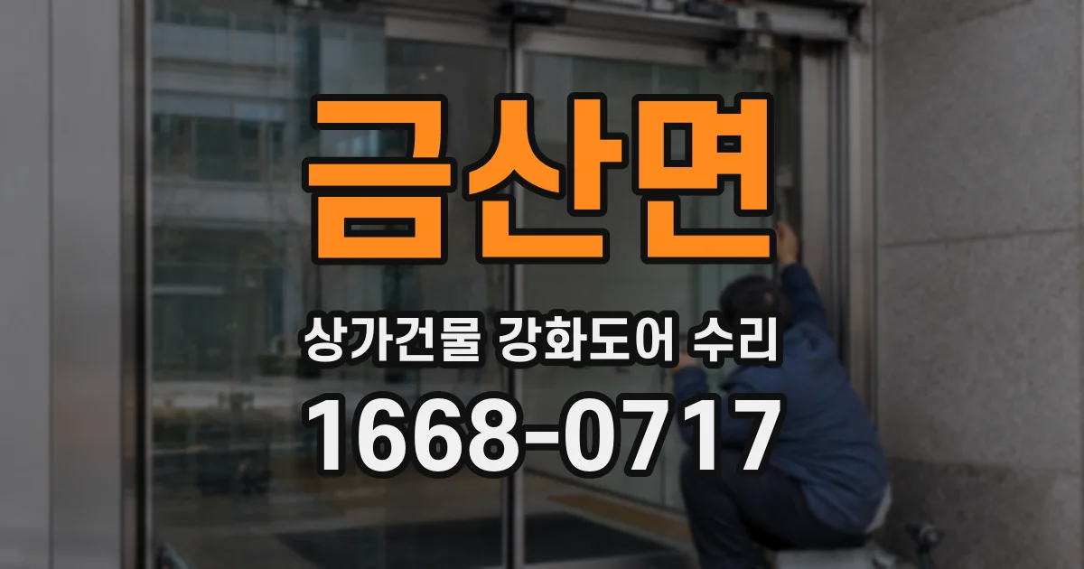 금산면 상가건물 강화도어 수리