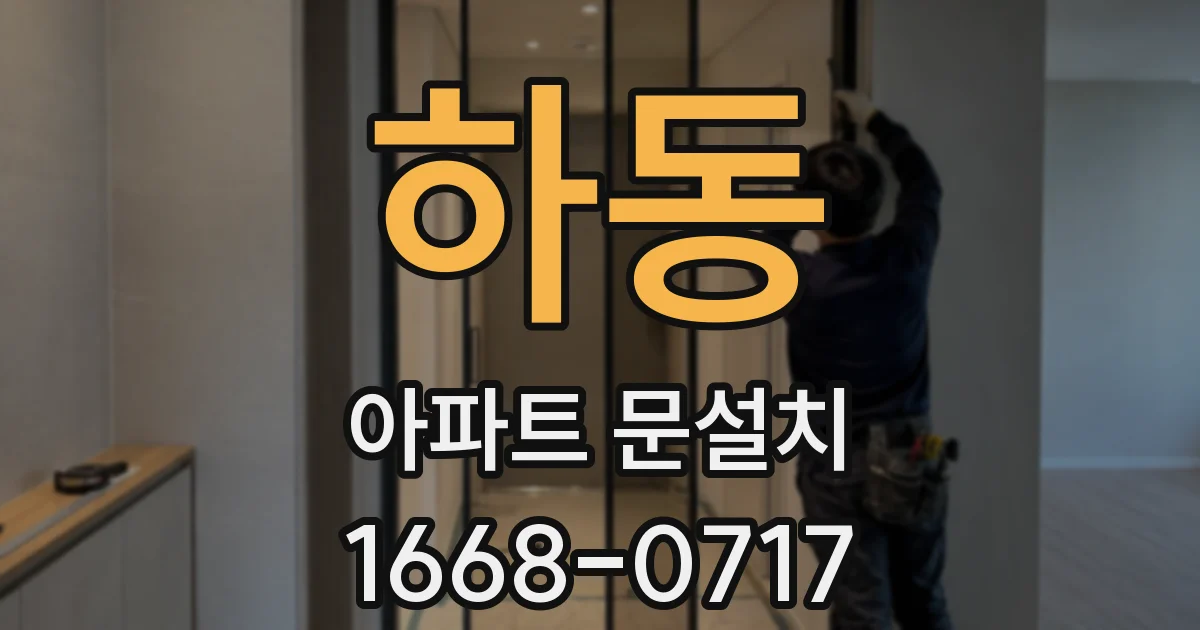 하동 아파트 문설치