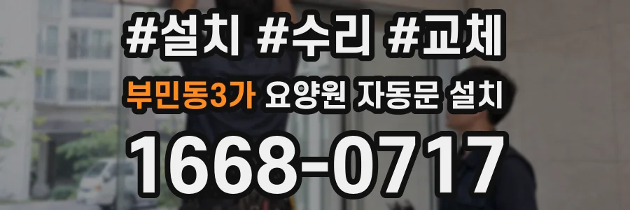 부민동3가 요양원 자동문 설치
