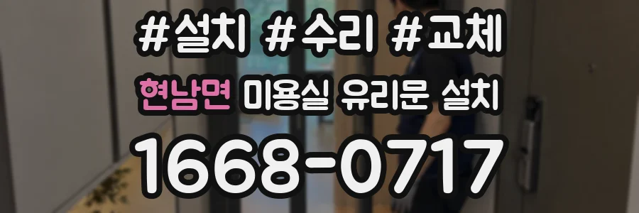현남면 미용실 유리문 설치