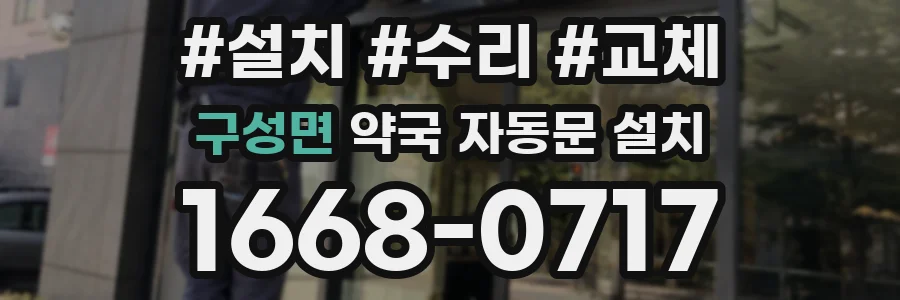 구성면 약국 자동문 설치
