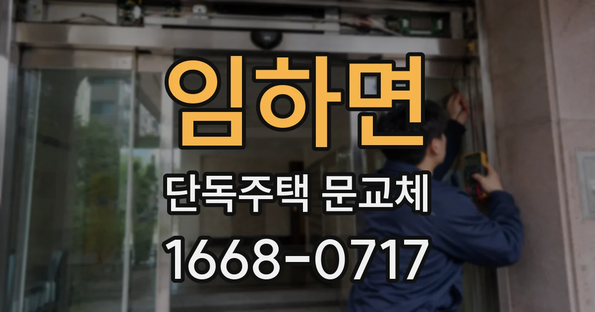임하면 단독주택 문교체