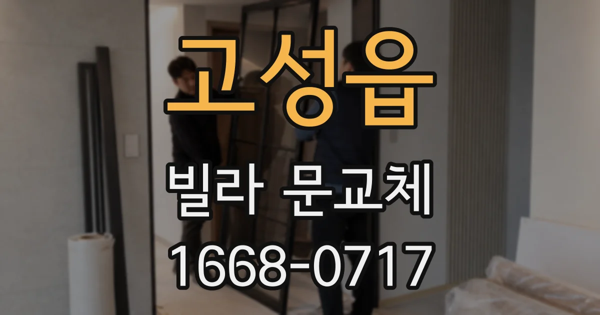 고성읍 빌라 문교체