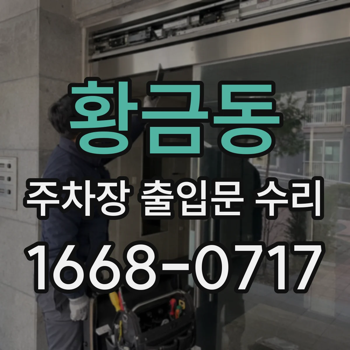 황금동 주차장 출입문 수리