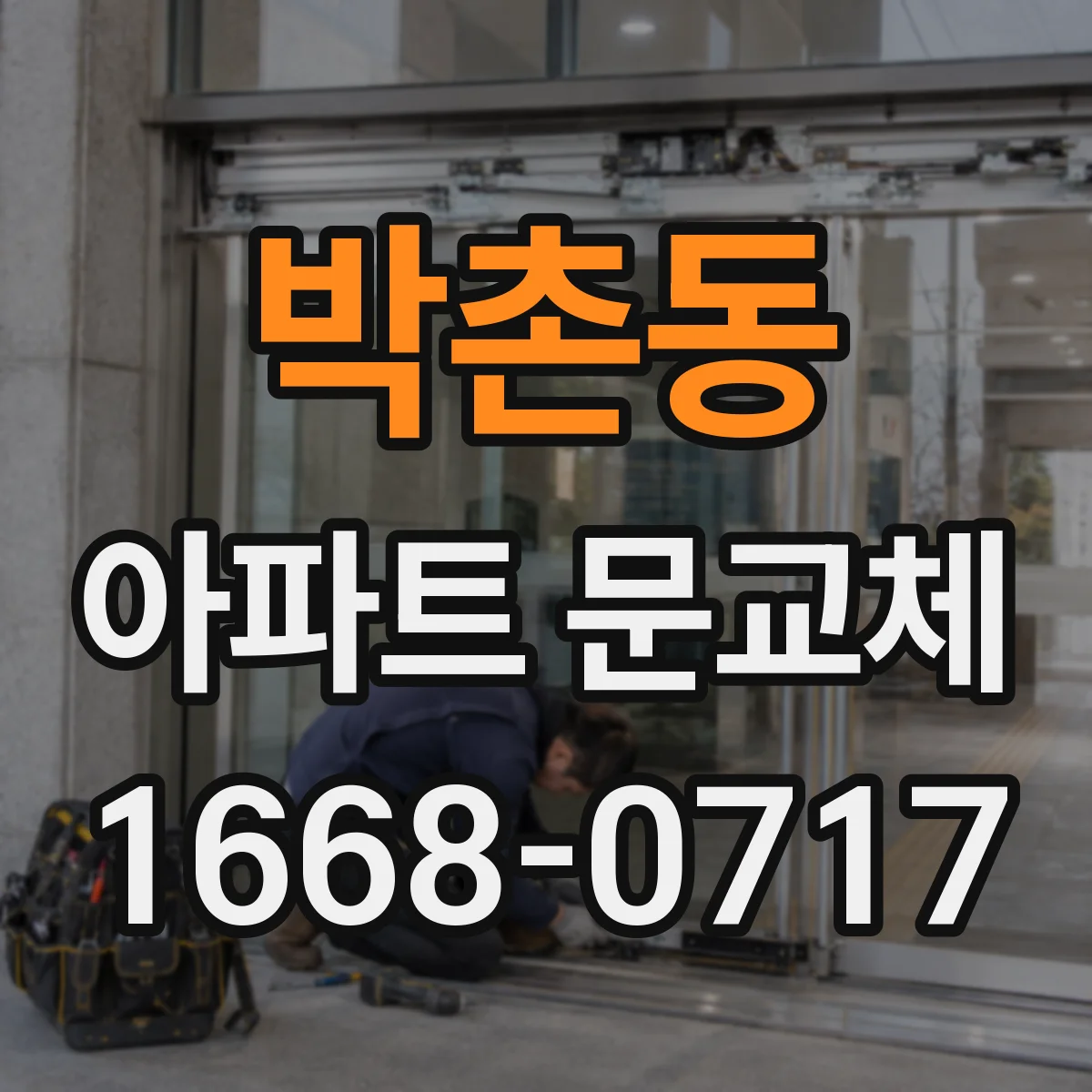 박촌동 아파트 문교체