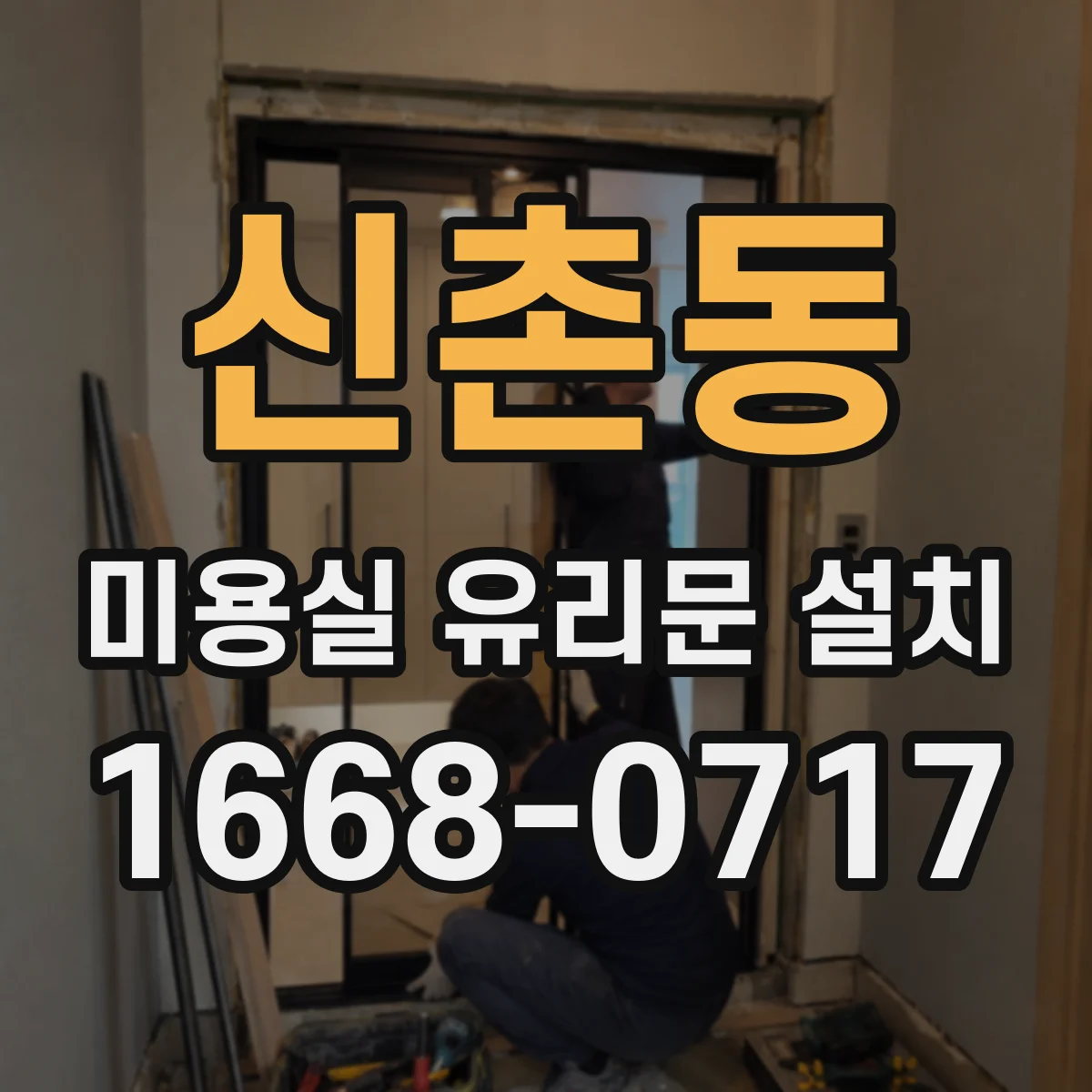 신촌동 미용실 유리문 설치