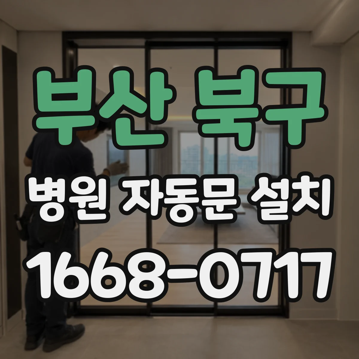 부산 북구 병원 자동문 설치