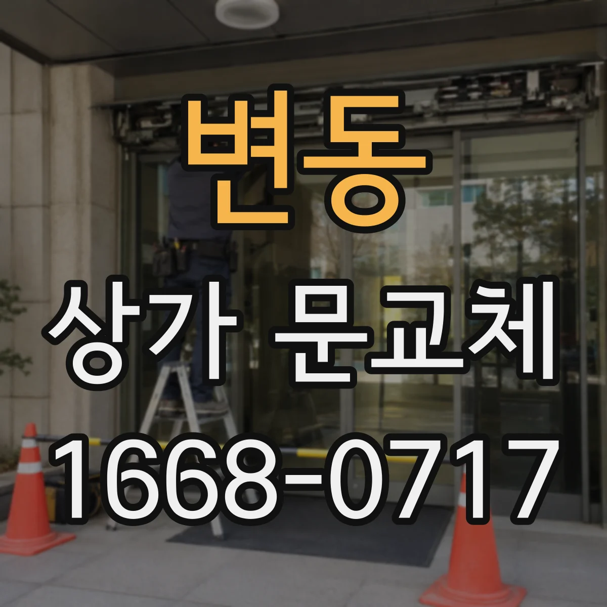 변동 상가 문교체
