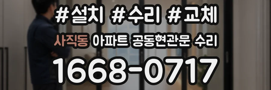 사직동 아파트 공동현관문 수리