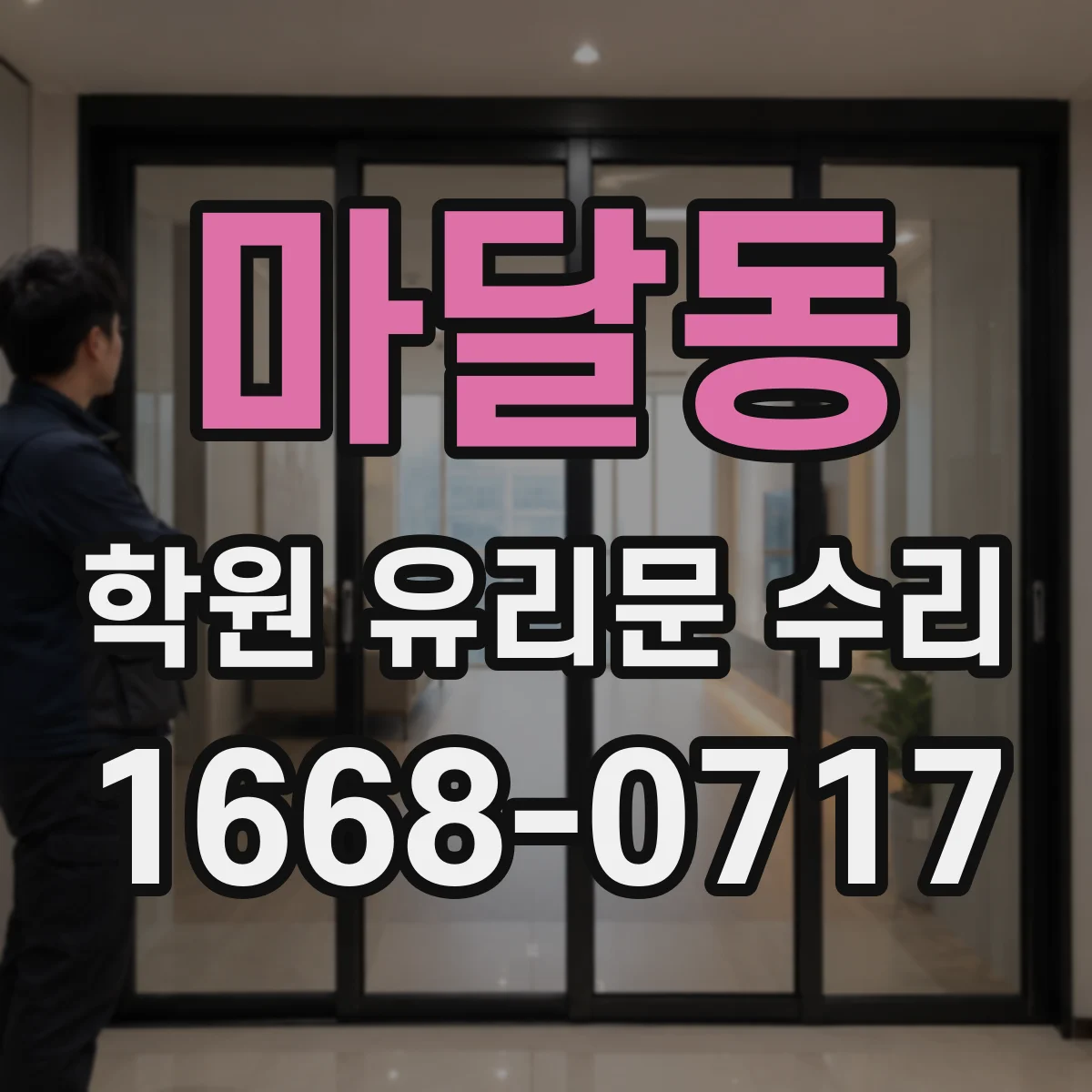 마달동 학원 유리문 수리