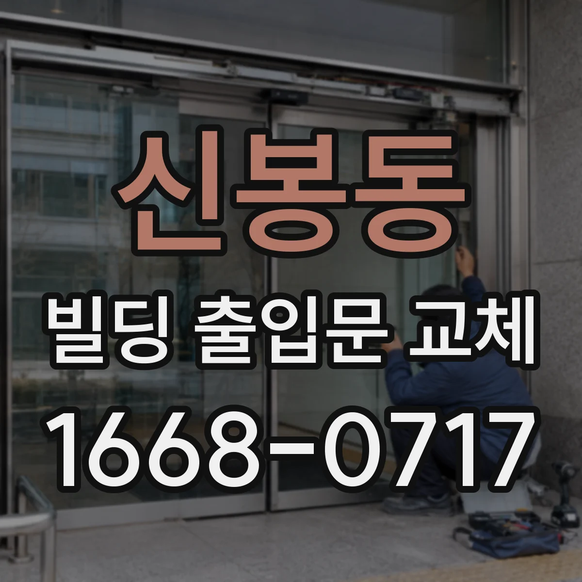 신봉동 빌딩 출입문 교체