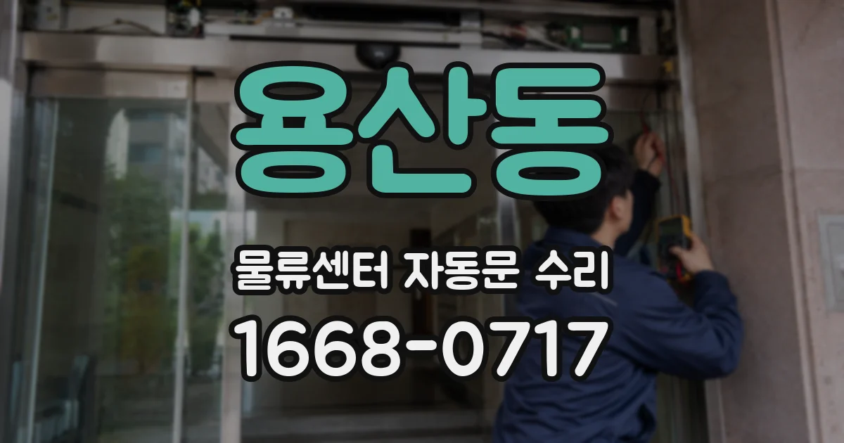 용산동 물류센터 자동문 수리