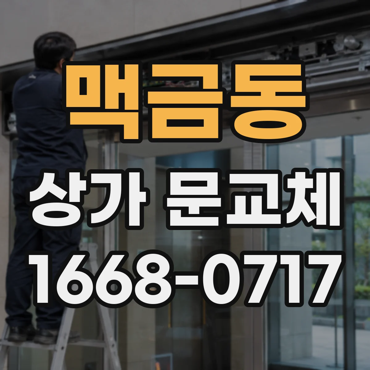 맥금동 상가 문교체