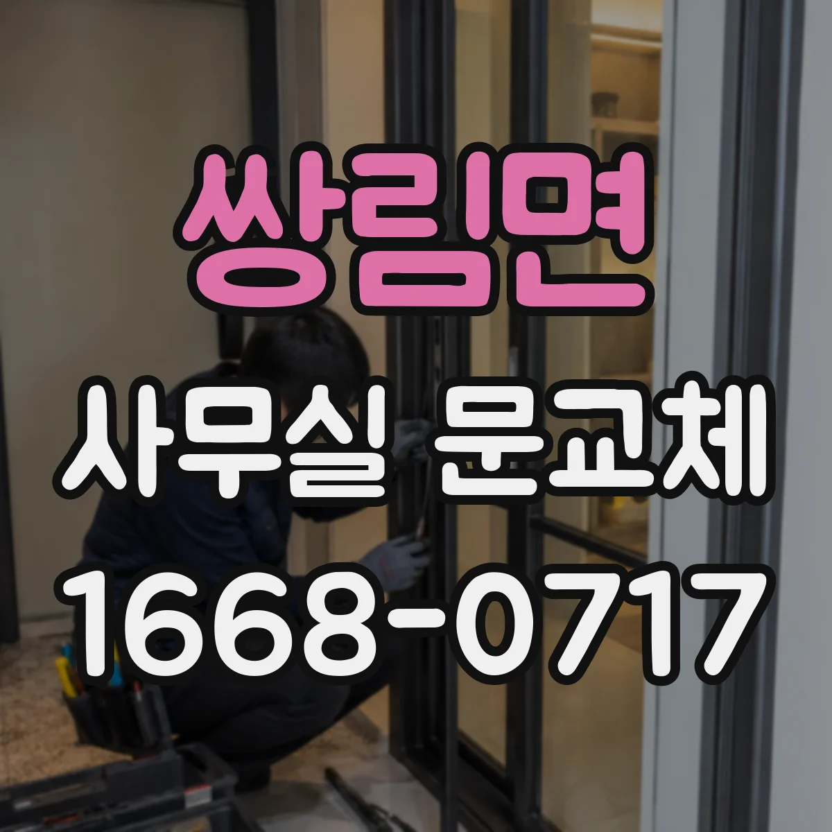 쌍림면 사무실 문교체