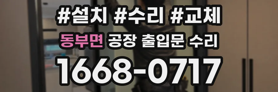 동부면 공장 출입문 수리