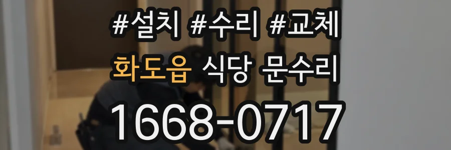 화도읍 식당 문수리