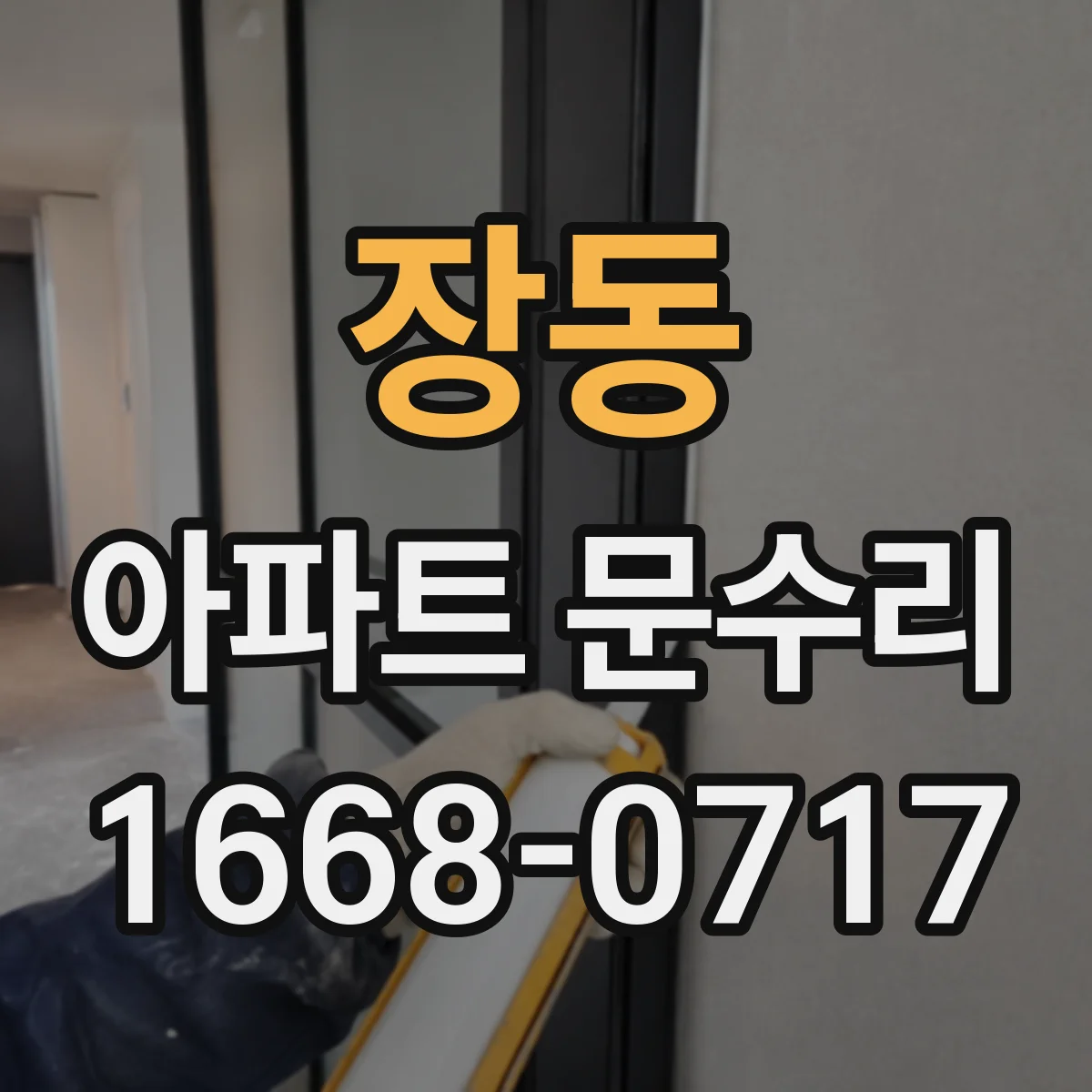 장동 아파트 문수리