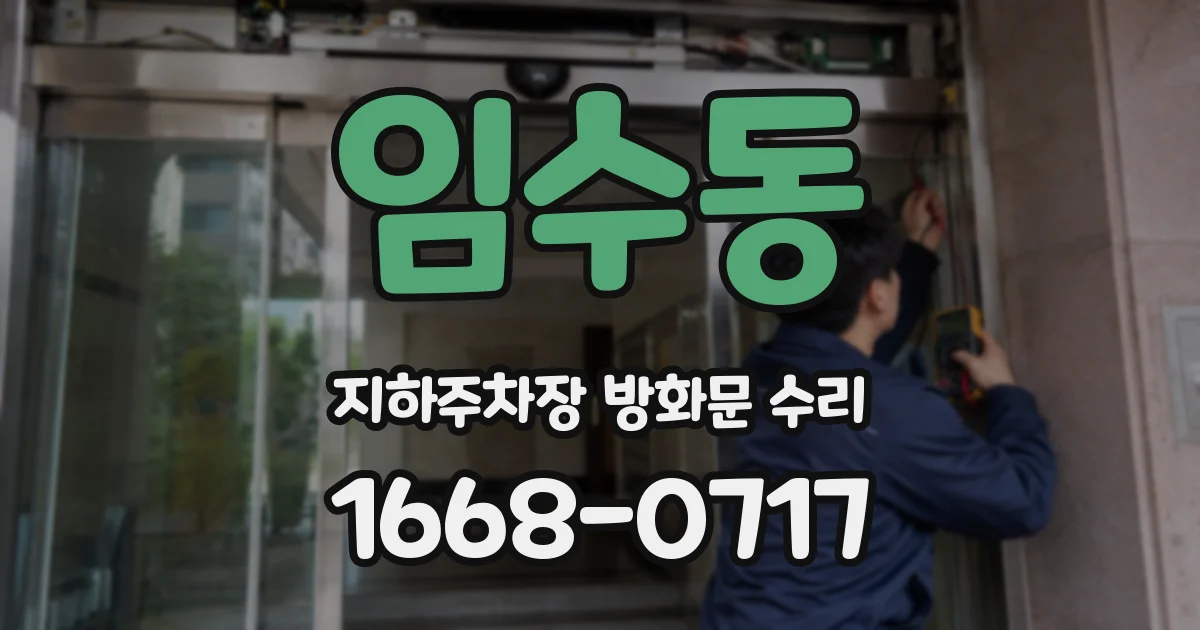 임수동 지하주차장 방화문 수리