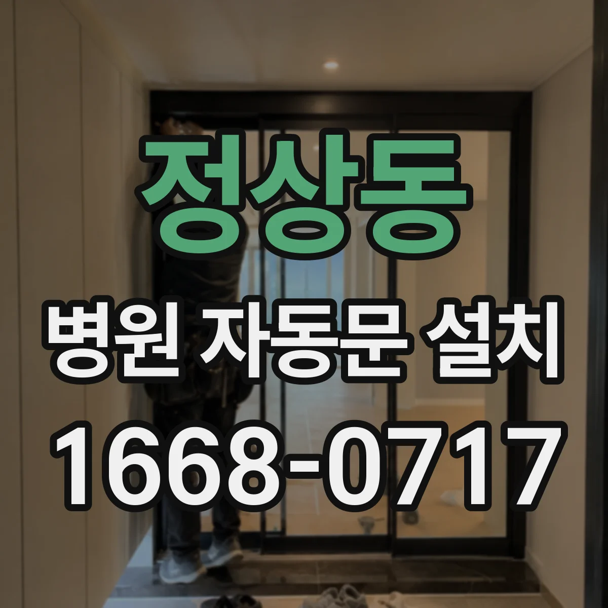 정상동 병원 자동문 설치