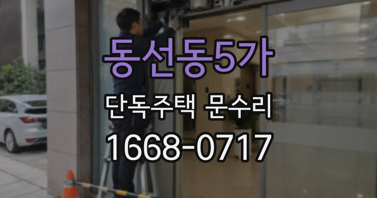 동선동5가 단독주택 문수리