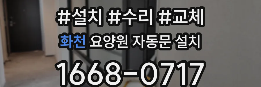 화천 요양원 자동문 설치