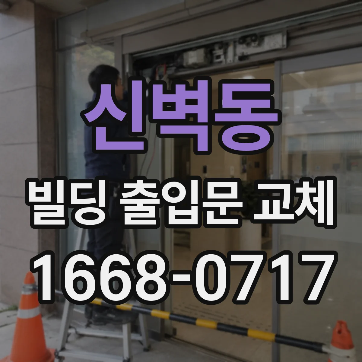 신벽동 빌딩 출입문 교체