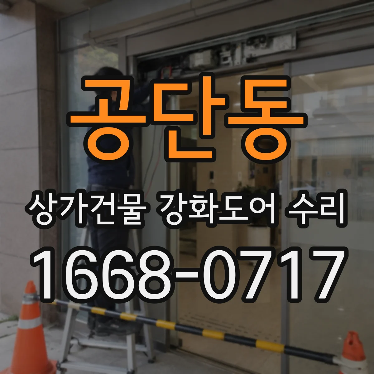 공단동 상가건물 강화도어 수리