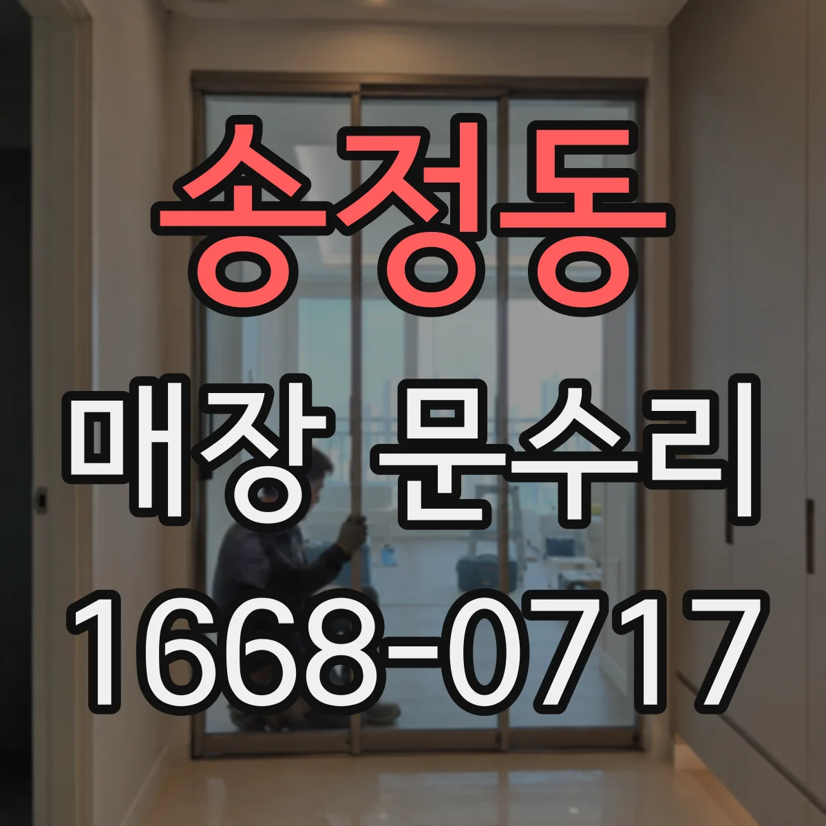 송정동 매장 문수리