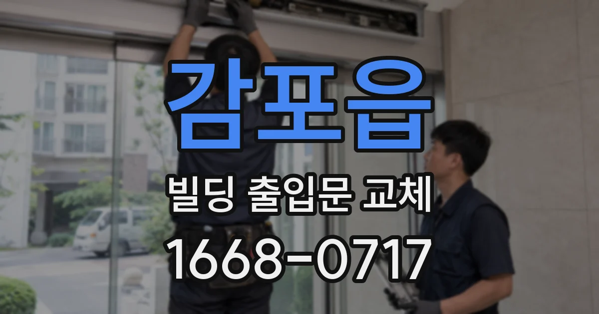 감포읍 빌딩 출입문 교체