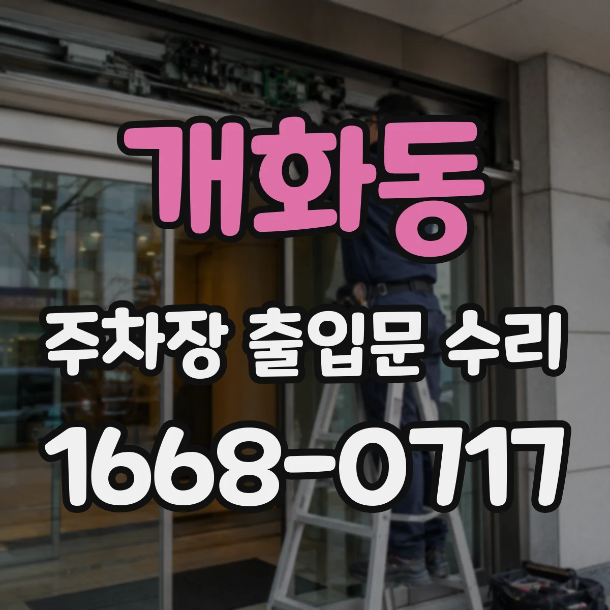 개화동 주차장 출입문 수리
