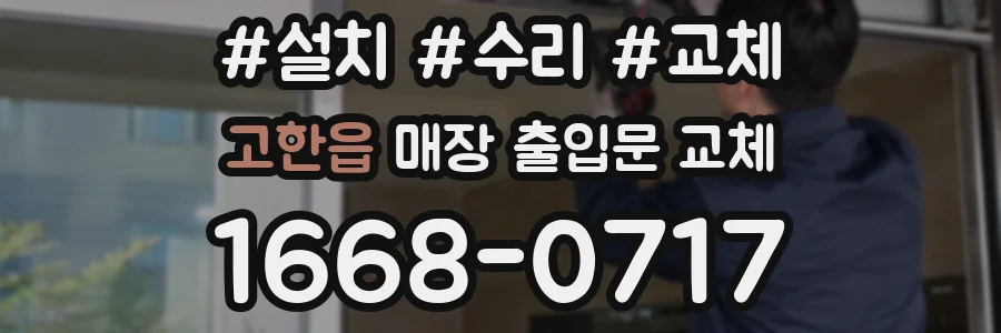 고한읍 매장 출입문 교체