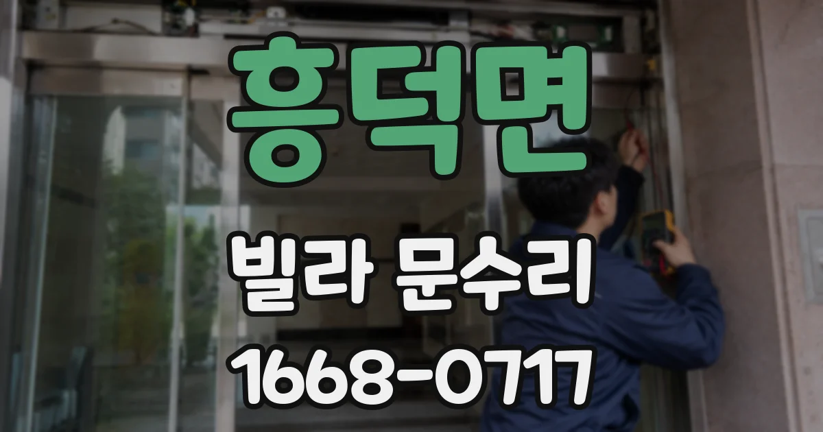 흥덕면 빌라 문수리