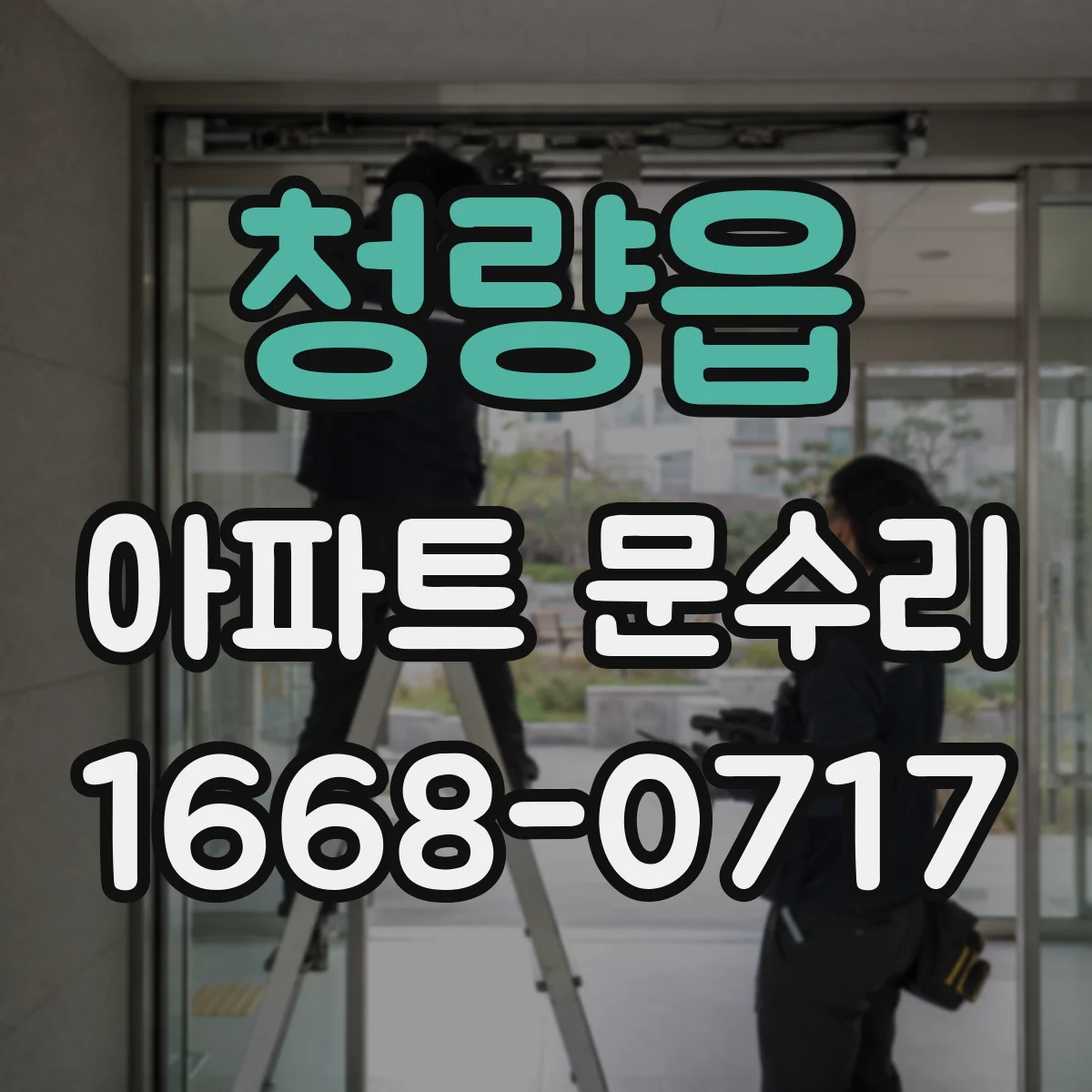 청량읍 아파트 문수리