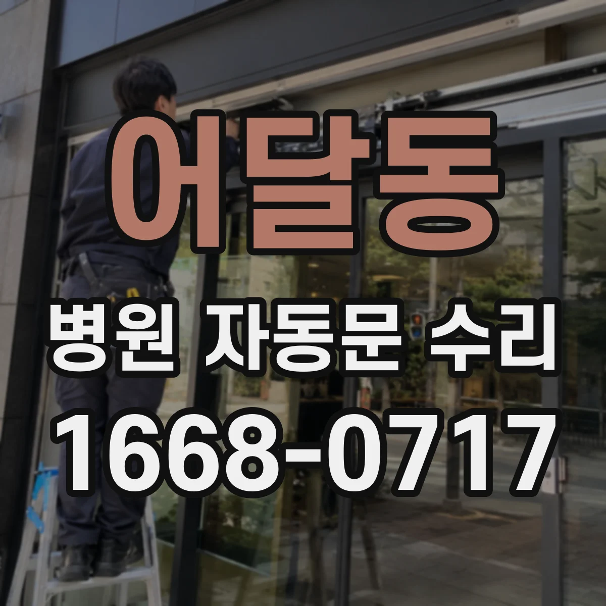 어달동 병원 자동문 수리