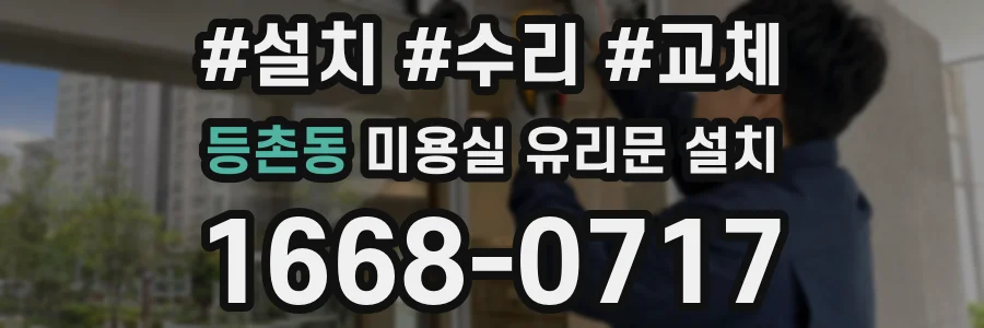 등촌동 미용실 유리문 설치