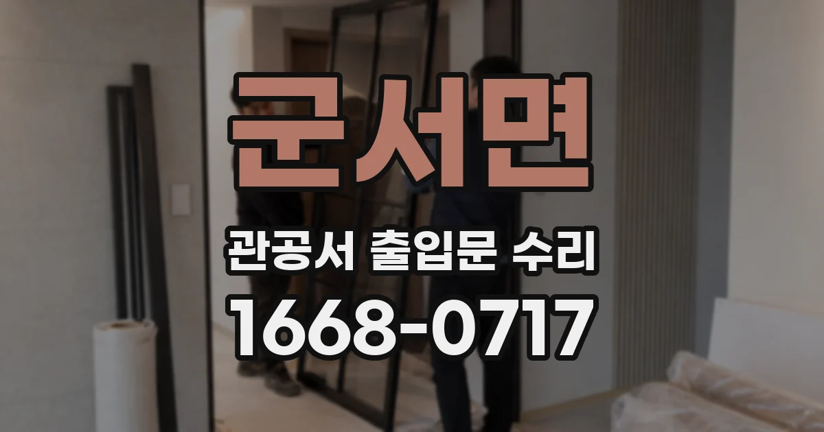 군서면 관공서 출입문 수리
