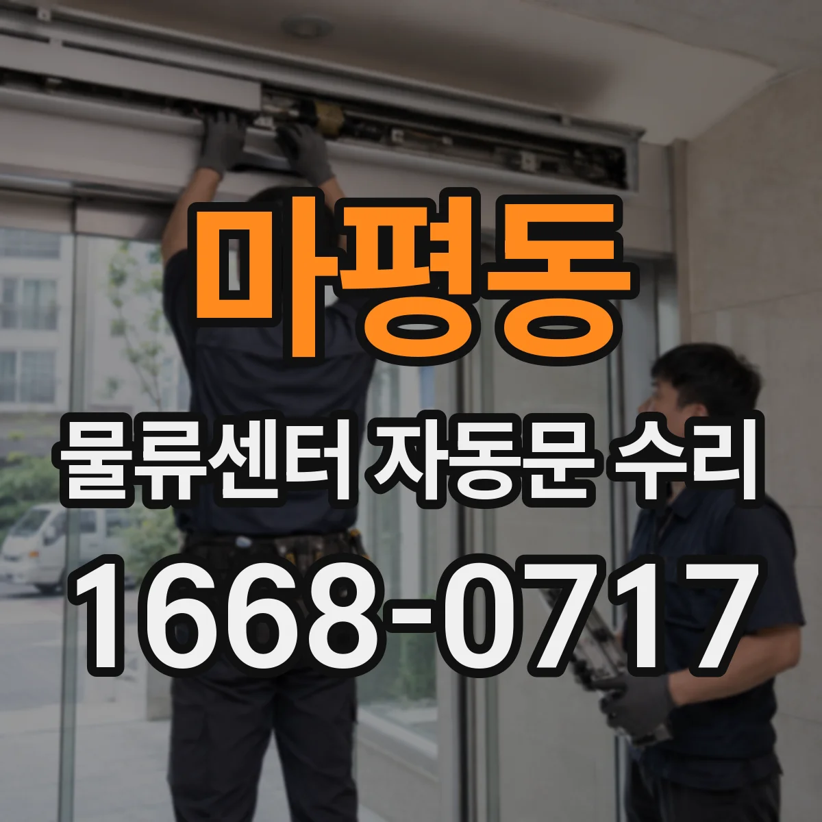 마평동 물류센터 자동문 수리