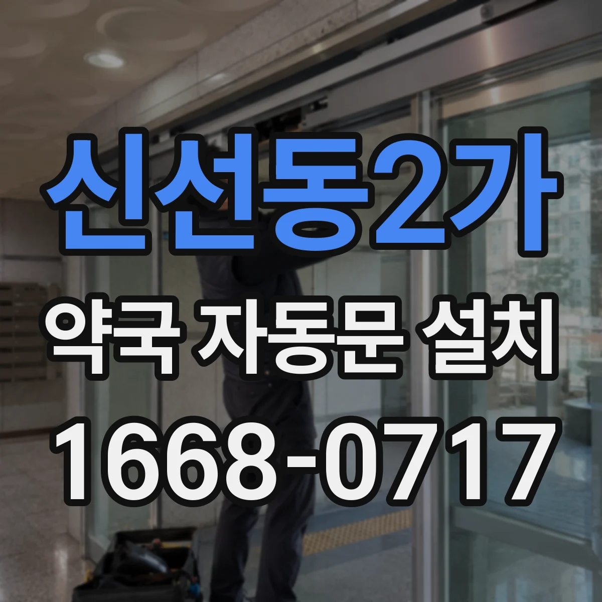 신선동2가 약국 자동문 설치