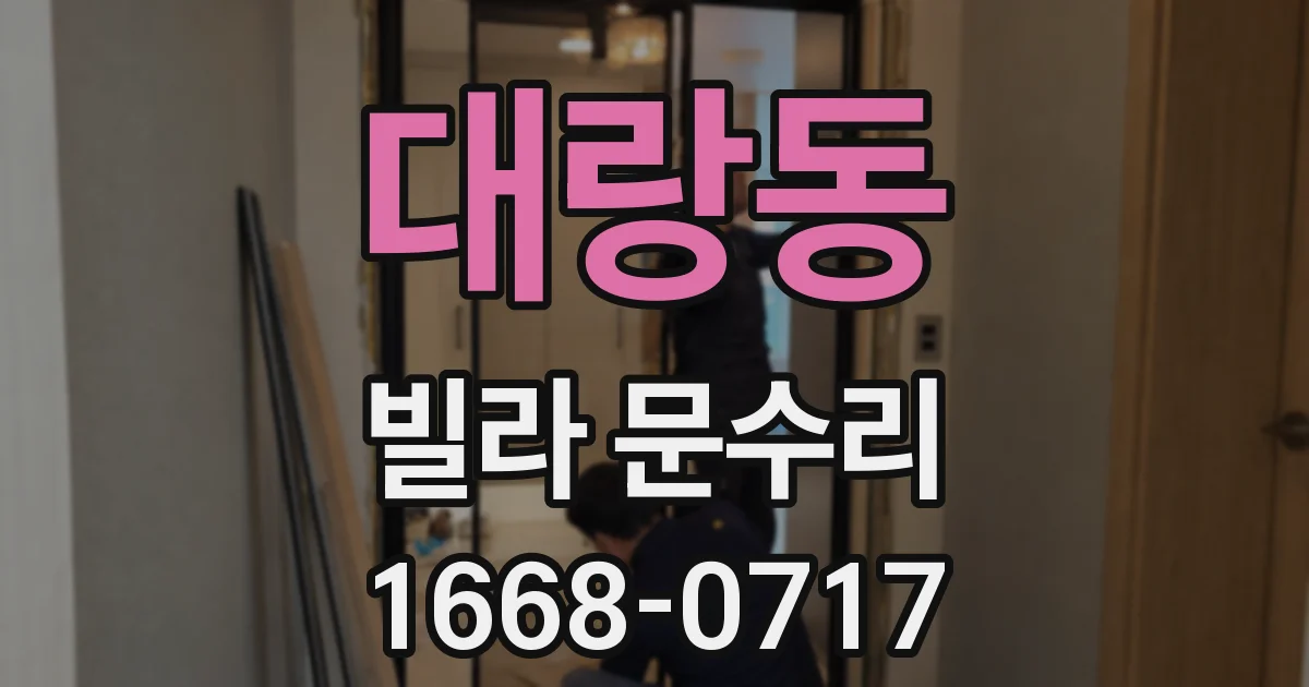 대랑동 빌라 문수리