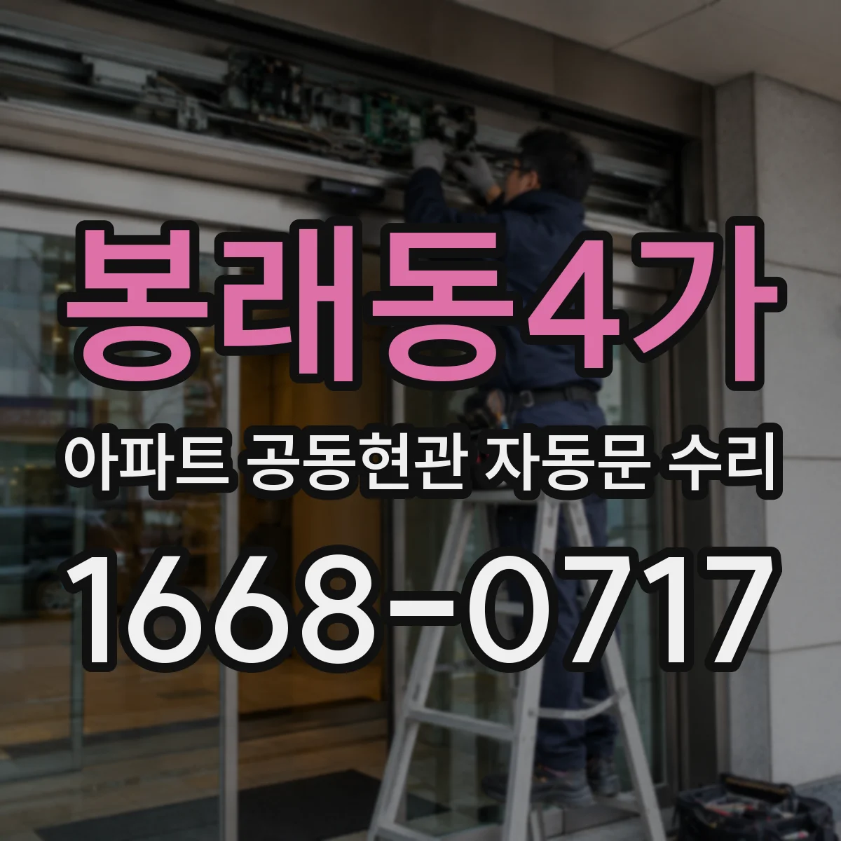 봉래동4가 아파트 공동현관 자동문 수리