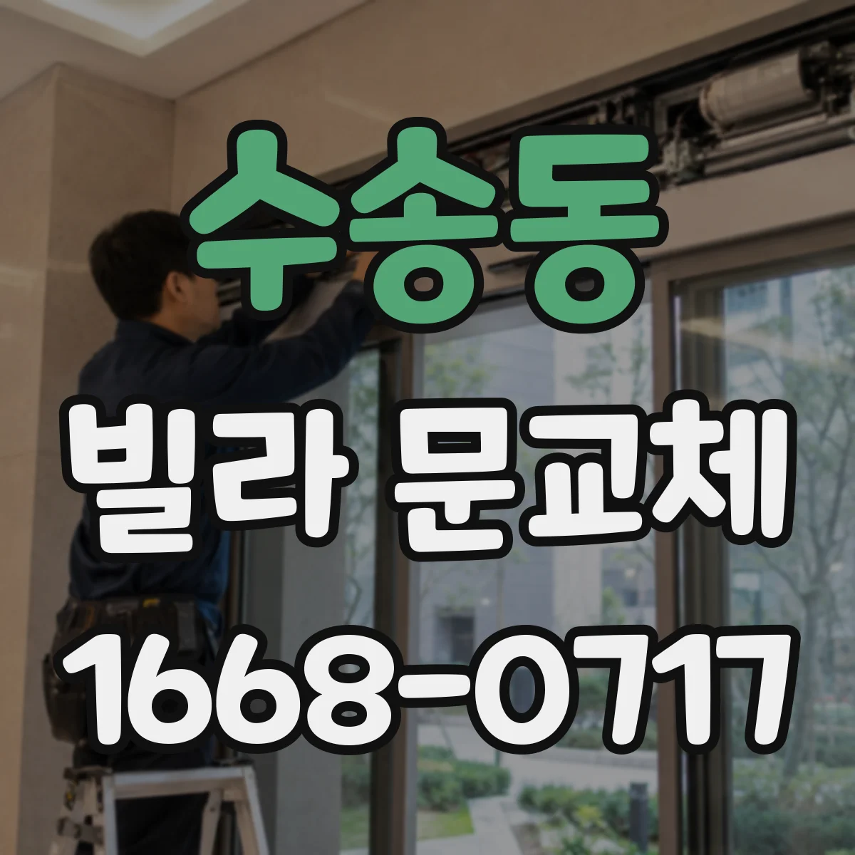 수송동 빌라 문교체 문틀 틀어짐 잡아 문짝 진동 감소하기